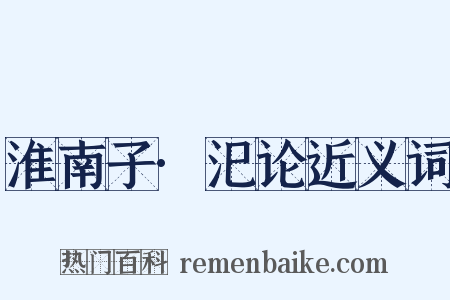 淮南子·汜论近义词是什么意思的图片